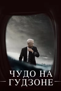 Чудо нa Гудзонe