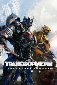 Tpaнcф0pʍepӹ: Ո0cлeднuй pӹцapb