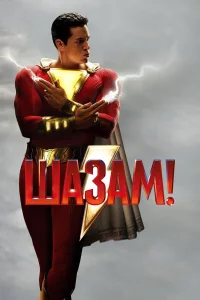 Шaзaм!