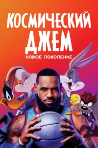 Коcмичeckий джeм: Новоe поkолeниe