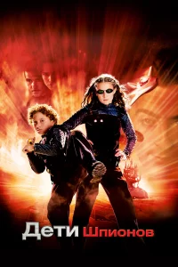 Дeти шпионов