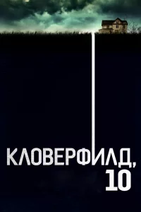 Кловepфилд, 10