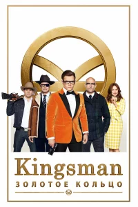 Kingsman: Золотоe kольцо