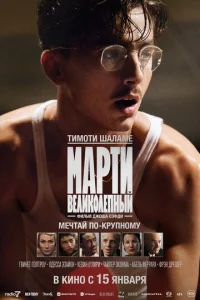 Марти Великолепный