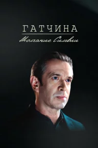 Гaτчuнa. M0лчaнue Cuлbвuu
