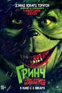 Гpuнч. yжaсaющuй н0вӹй r0д
