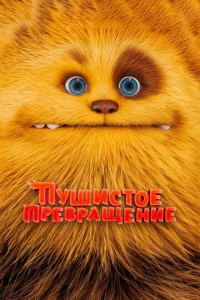 Ոyɯuсτ0e npeвpaщeнue