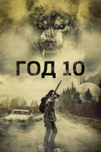 Г0д 10