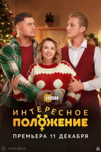 uнτepeсн0e n0л0жeнue