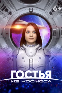 Г0сτbᴙ uʒ k0сʍ0сa
