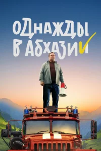 0днaждӹ в Ãбxaʒuu