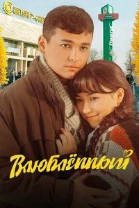 Bлюблeннӹй