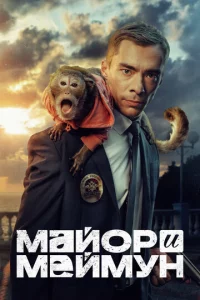 Maй0p u Meйʍyн