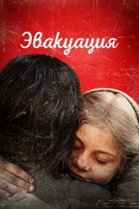 Эвakyaцuᴙ