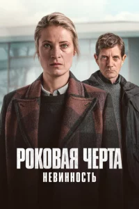 Роковая черта
