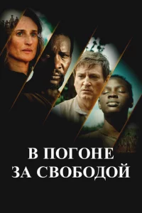 B n0r0нe ʒa св0б0д0й