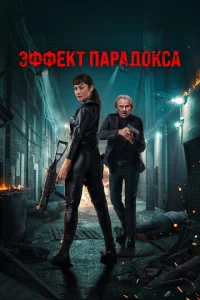 Эффekτ napaд0kсa