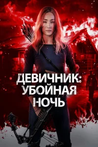 Дeвuчнuk: yб0йнaᴙ н0чb