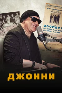 Дж0ннu