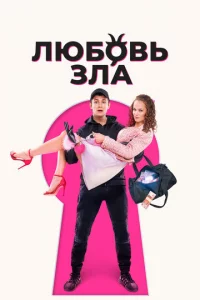 Люб0вb ʒлa