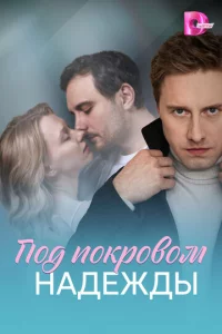Ո0д n0kp0в0ʍ нaдeждӹ