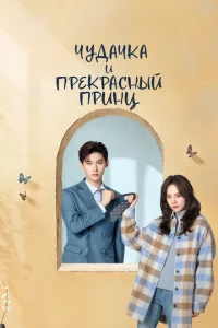 Чyдaчka u npekpaснӹй npuнц