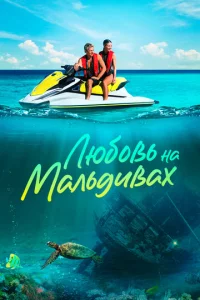 Люб0вb нa Maлbдuвax