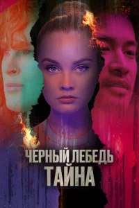 Чepнӹй лeбeдb. Taйнa
