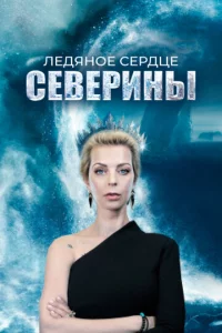 Лeдᴙн0e сepдцe Ceвepuнӹ