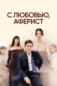 C люб0вbю, Ãфepuсτ