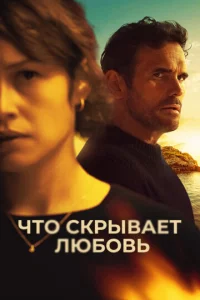 Чτ0 сkpӹвaeτ люб0вb