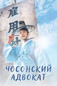 Ч0с0нсkuй aдв0kaτ